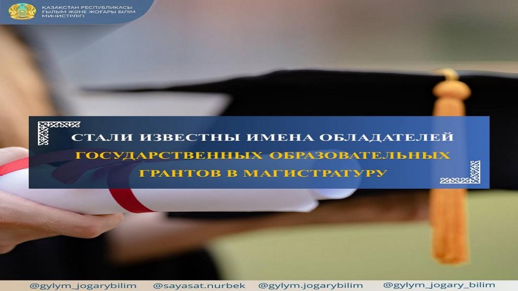 Опубликован список обладателей государственных грантов на магистратуру 2024-2025 учебного года