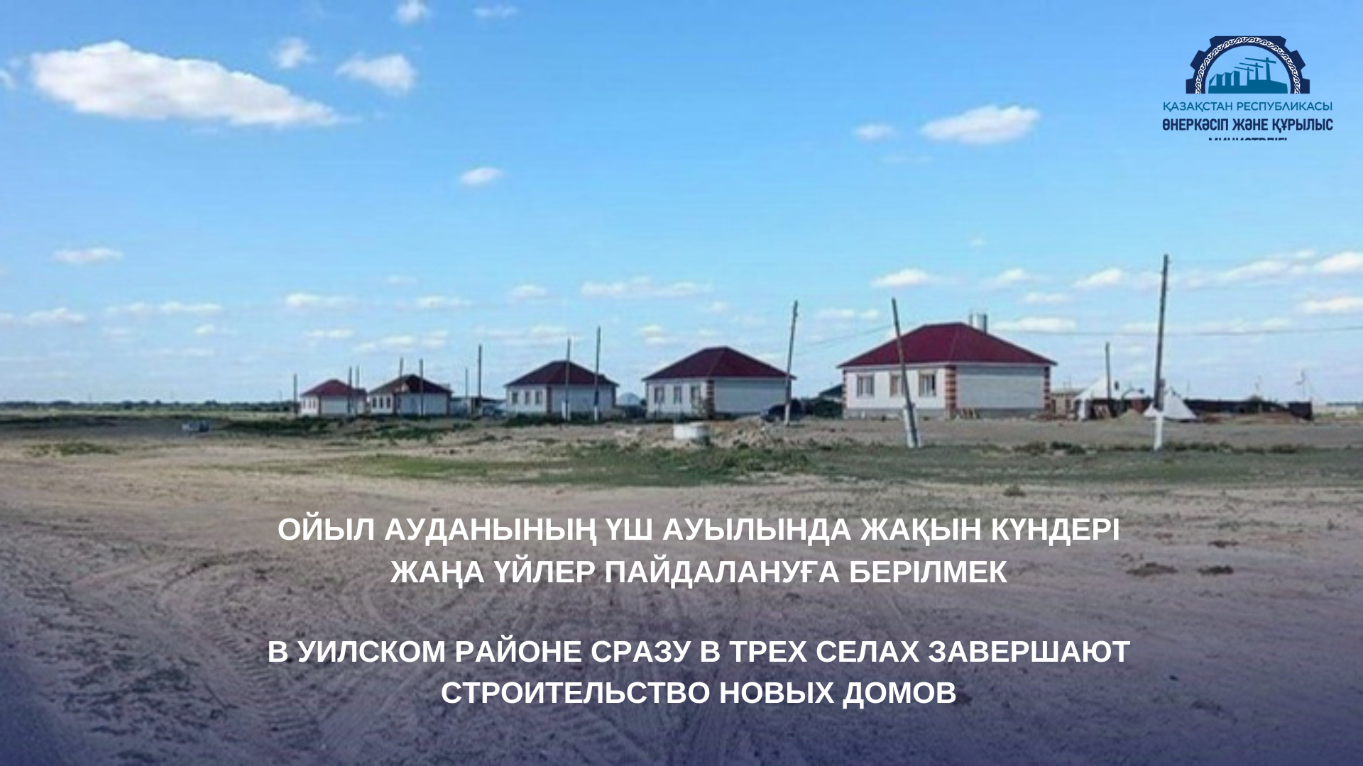 В Уилском районе сразу в трех селах завершают строительство новых домов