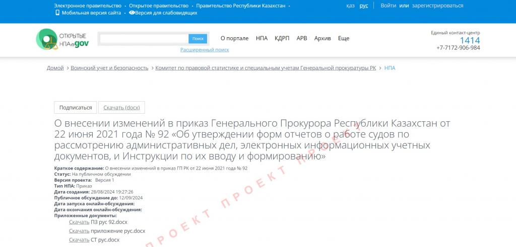 Генеральная прокуратура РК инициирует изменения в отчетности по административным делам: опубликован проект приказа для общественного обсуждения