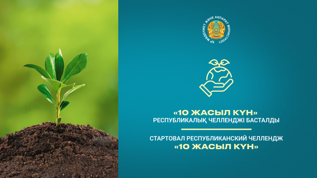  Стартовал республиканский челлендж «10 жасыл күн»