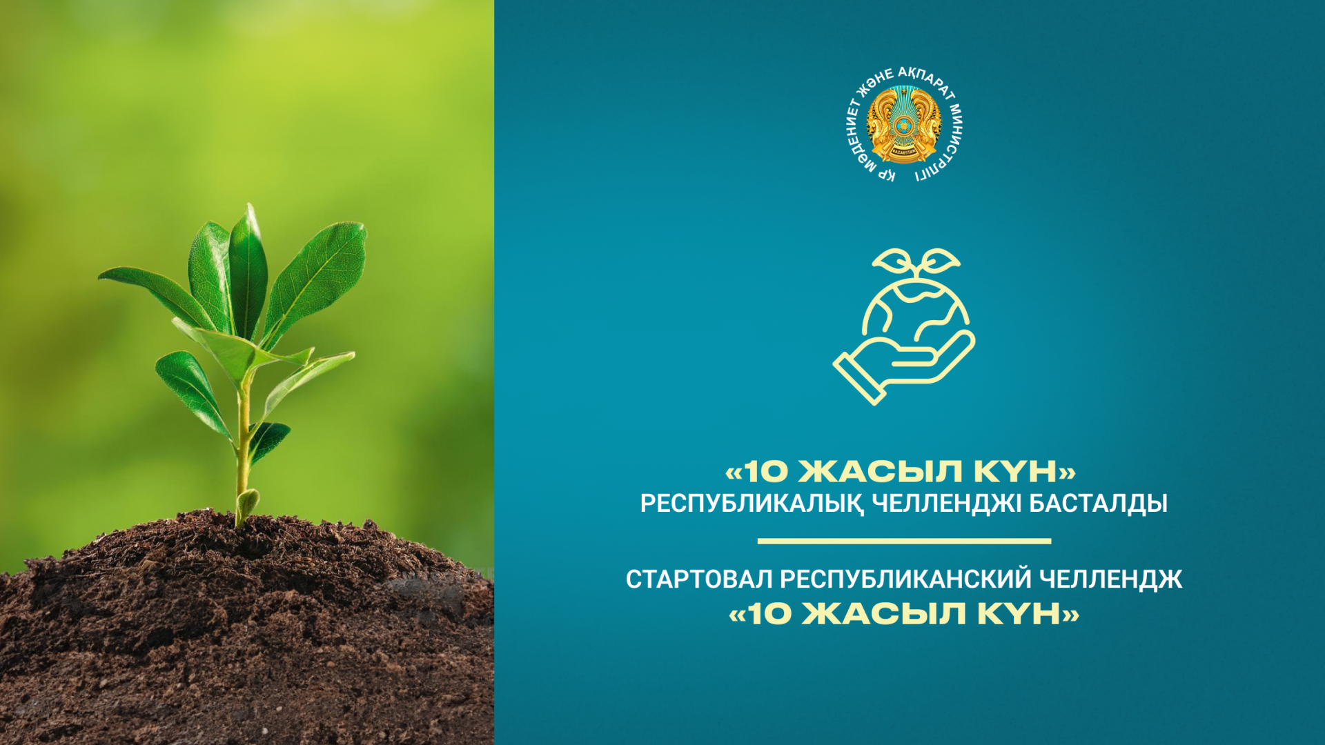  Стартовал республиканский челлендж «10 жасыл күн»