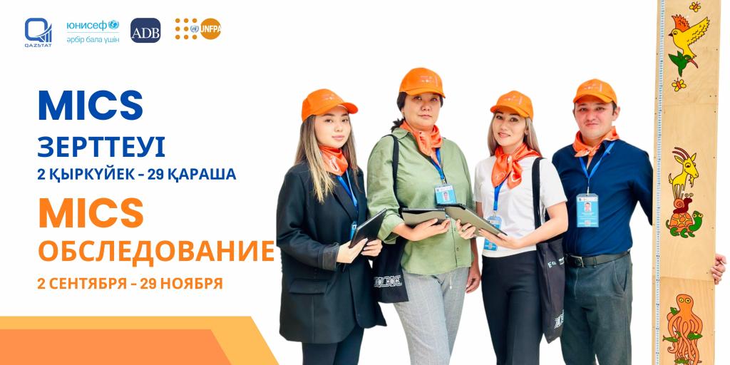 Қазақстанда МИКС халықаралық зерттеуі өтеді