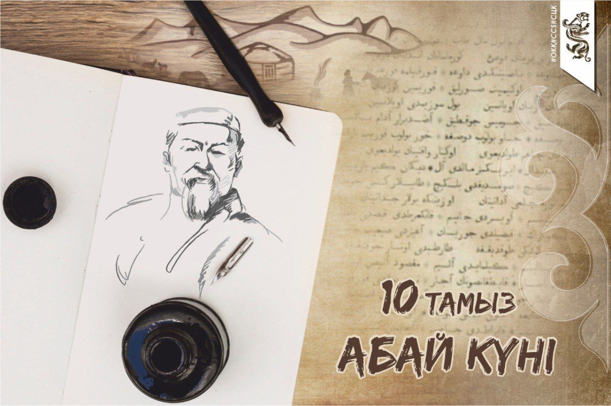 10 августа в Казахстане отмечается День Абая