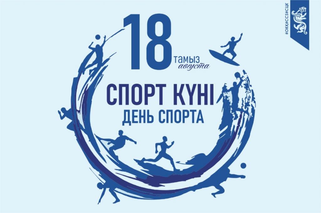 Сегодня в Казахстане отмечается День спорта