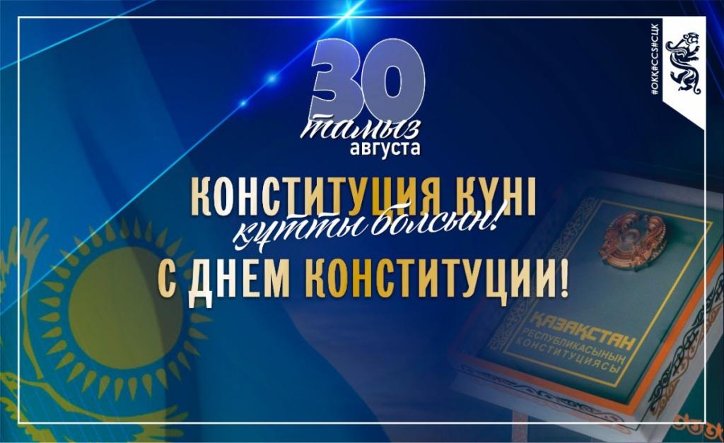 30 августа — День Конституции