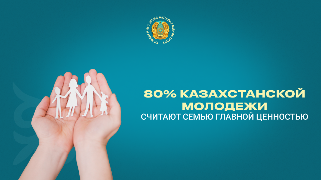 80% казахстанской молодежи считают семью главной ценностью