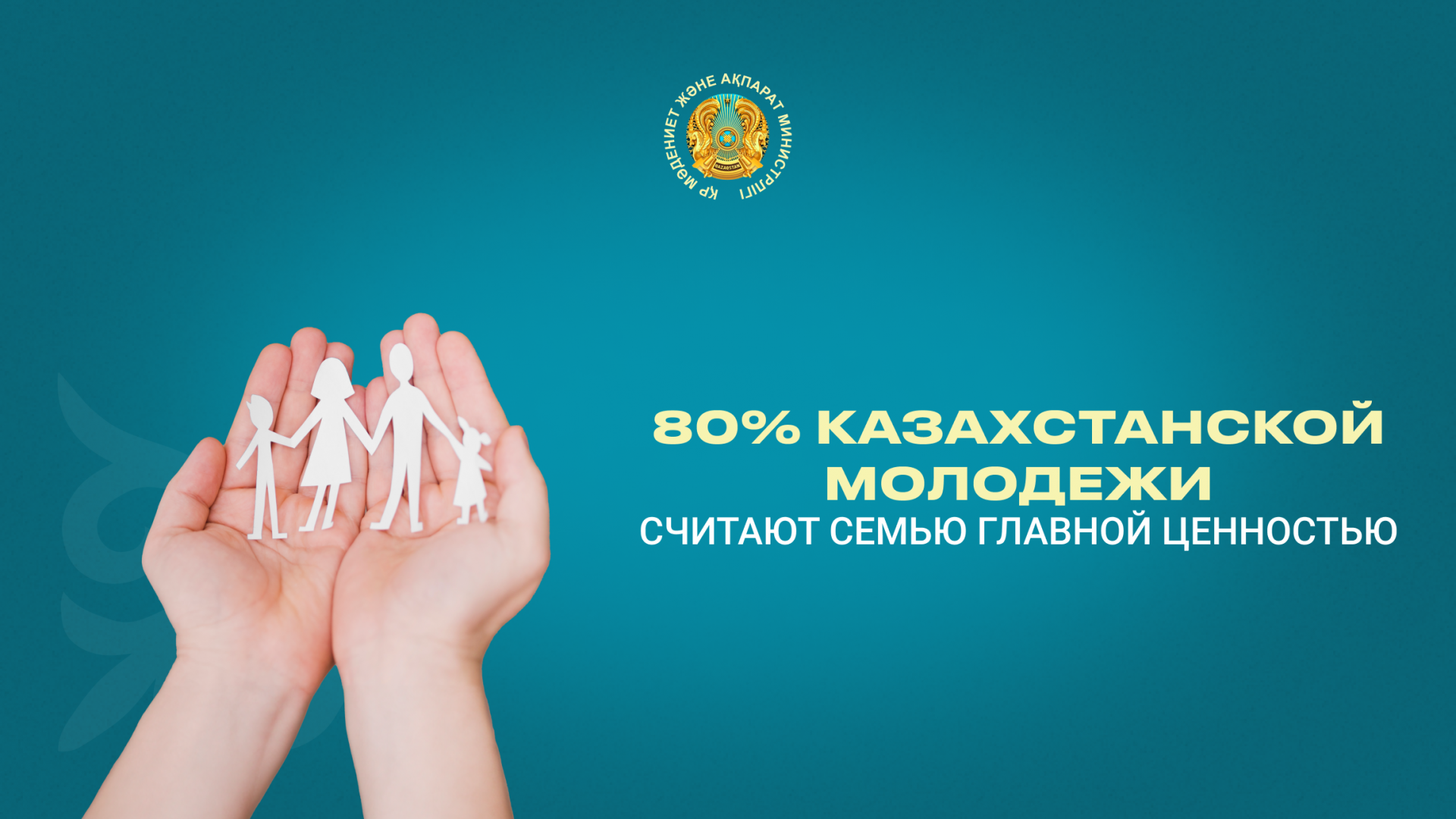 80% казахстанской молодежи считают семью главной ценностью