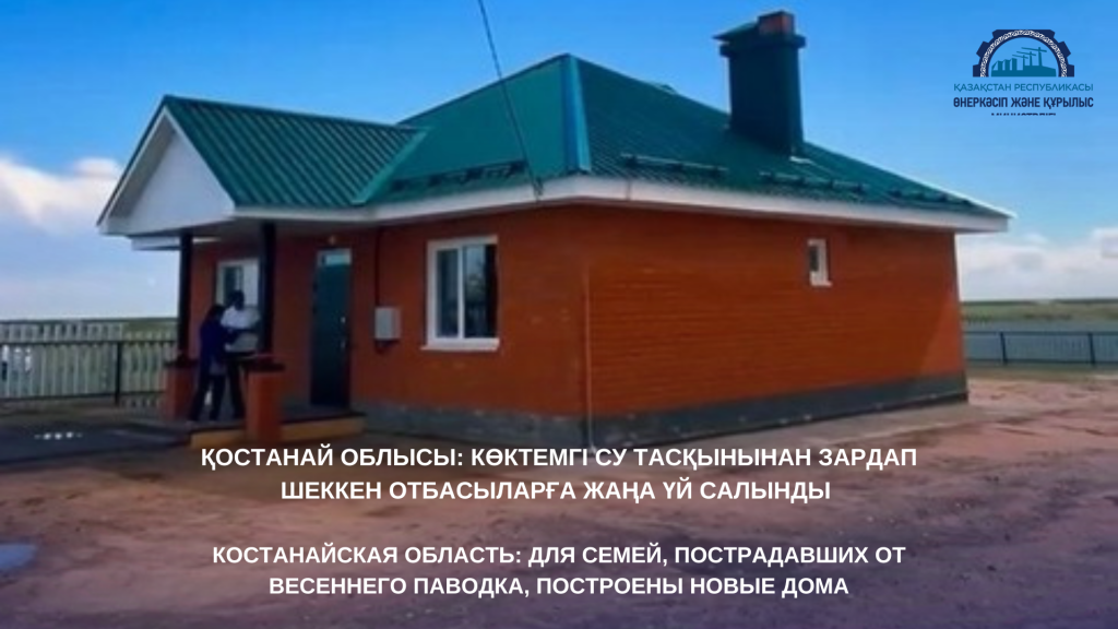 Костанайская область: для семей, пострадавших от весеннего паводка, построены новые дома