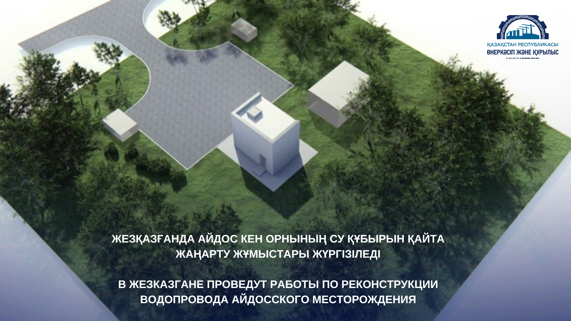 В Жезказгане проведут работы по реконструкции водопровода Айдосского месторождения
