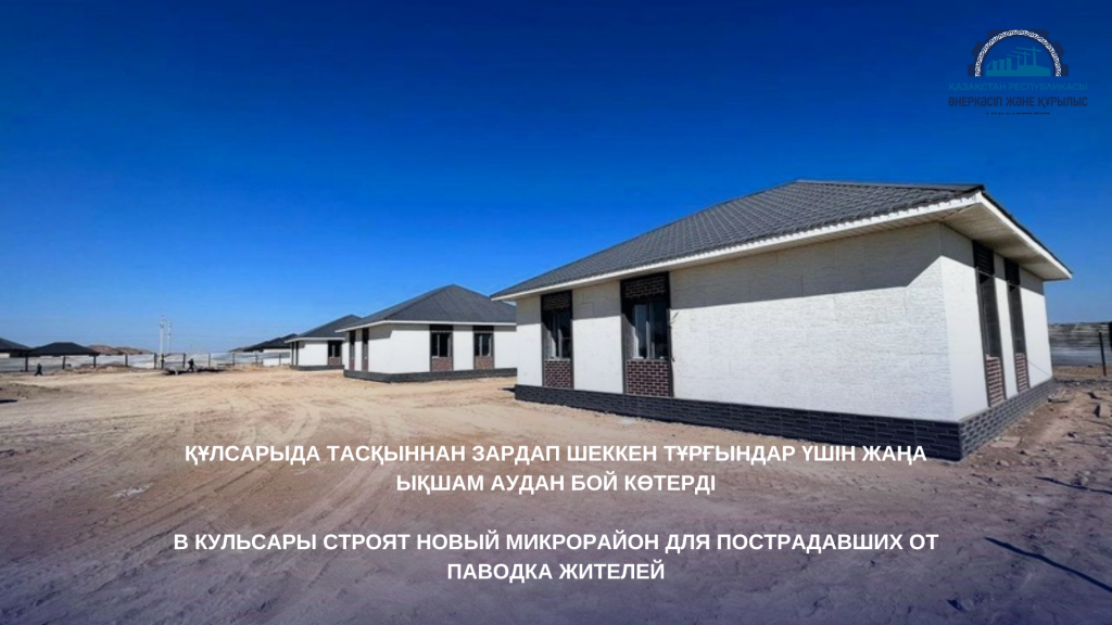 В Кульсары строят новый микрорайон для пострадавших от паводка жителей