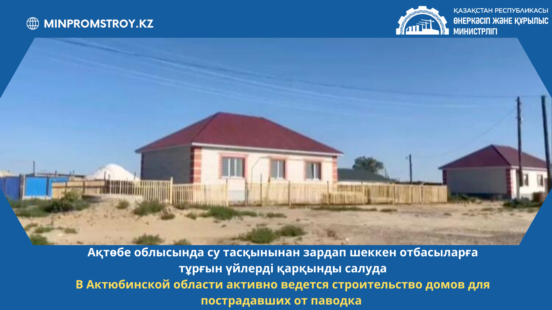 В Актюбинской области активно ведется строительство домов для пострадавших от паводка