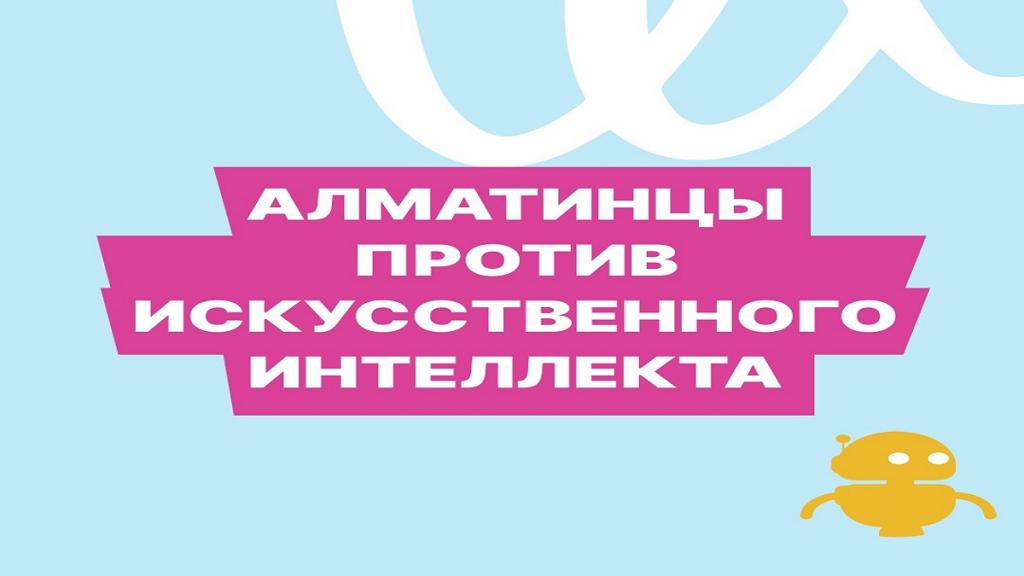 Алматинцы против искусственного интеллекта: роботы уже в центре города 