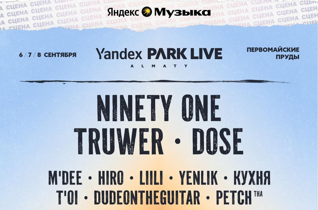 Ninety One, Truwer, Dose и многие другие: Фестиваль Yandex Park Live объявляет артистов сцены Яндекс Музыки 