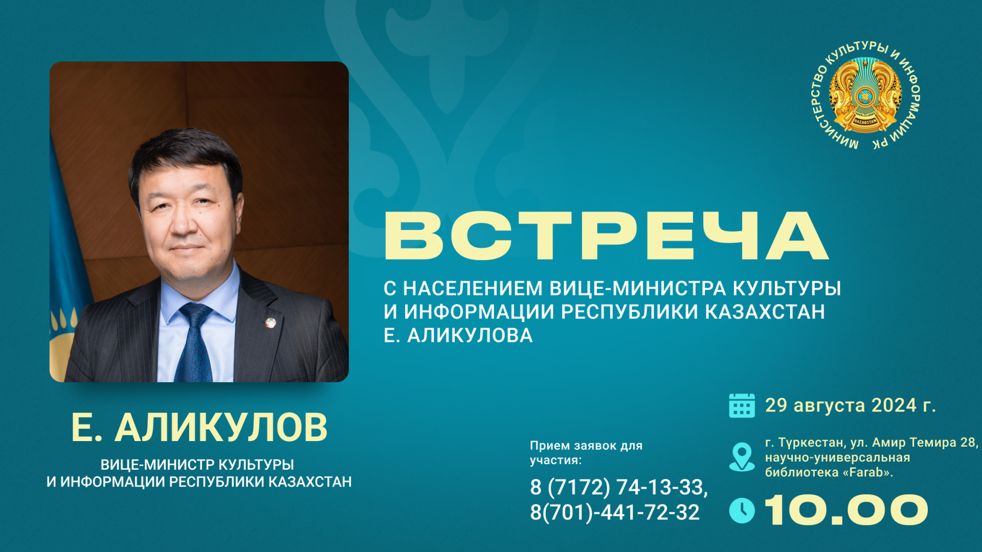 В Туркестанской области пройдёт встреча вице-министра культуры и информации Ербола Аликулова с жителями региона