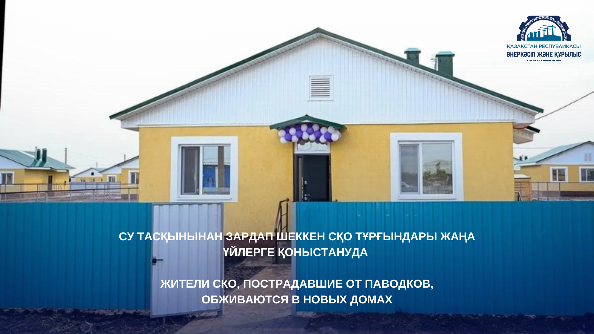 Жители СКО, пострадавшие от паводков, обживаются в новых домах
