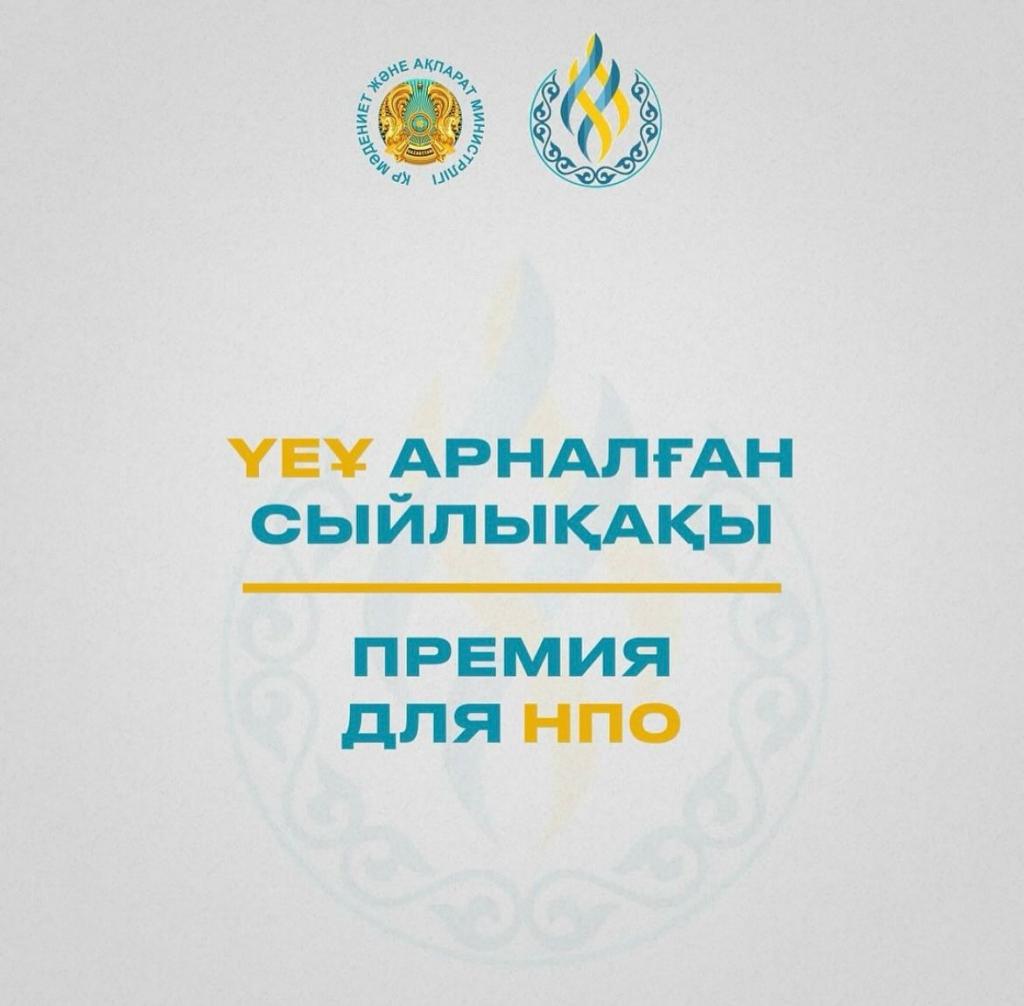 Продолжается прием заявок на Премию для НПО