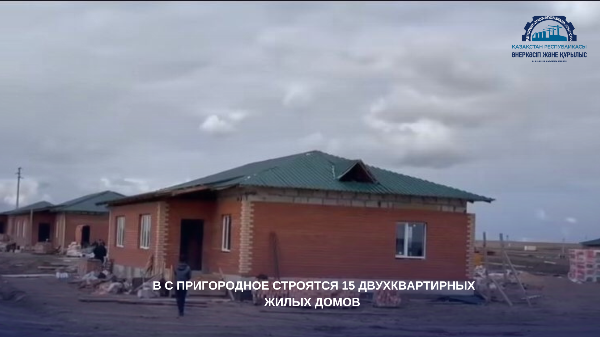 В с Пригородное строятся 15 двухквартирных жилых домов
