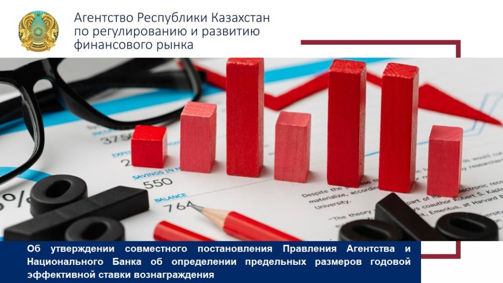 Об утверждении совместного постановления Правления Агентства и Национального Банка об определении предельных размеров годовой эффективной ставки вознаграждения
