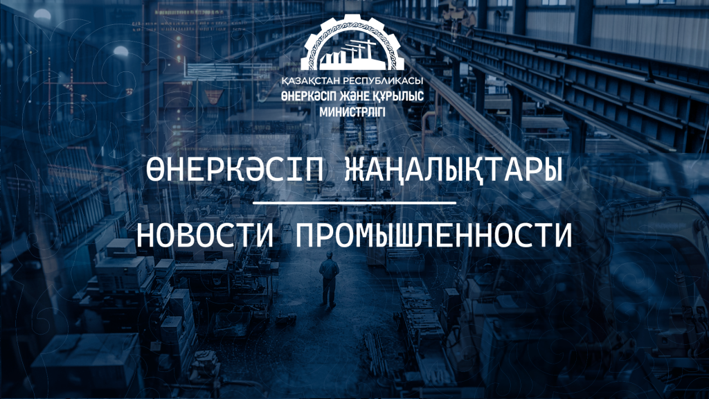 Основные показатели работы промышленности Казахстана за первое полугодие 2024 года
