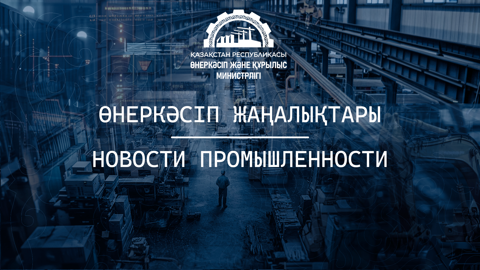 Основные показатели работы промышленности Казахстана за первое полугодие 2024 года