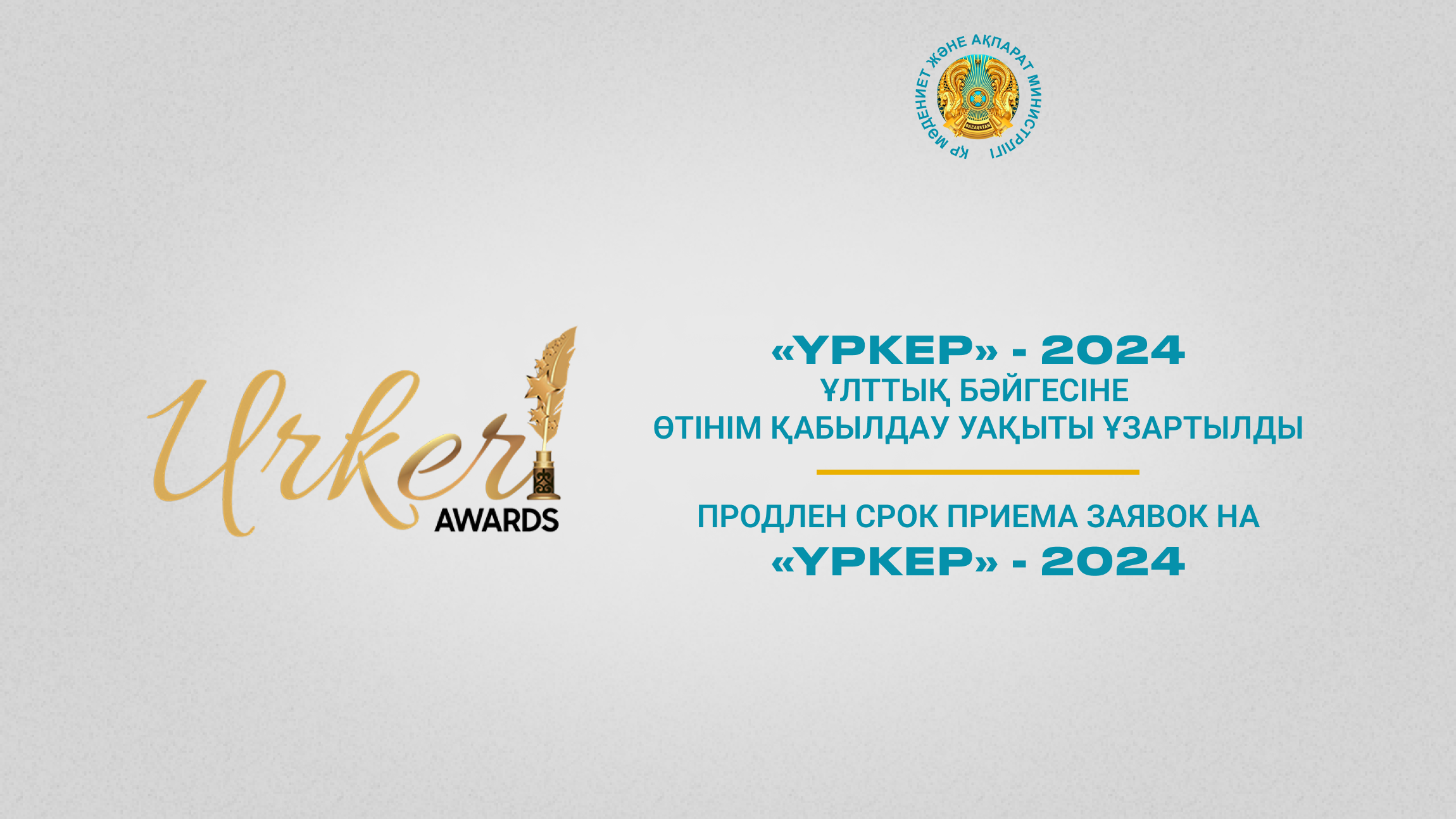 Продлен срок приема заявок на «ҮРКЕР» — 2024