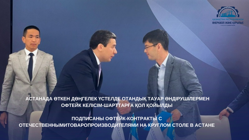 Подписаны офтейк-контракты с отечественными товаропроизводителями на круглом столе в Астане