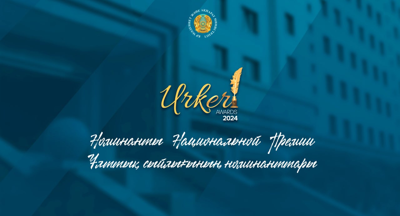 Номинанты Национальной Премии «ҮРКЕР» -2024