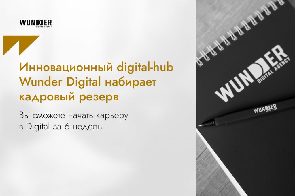 Инновационный digital-hub Wunder Digital снова набирает кадровый резерв в Казахстане