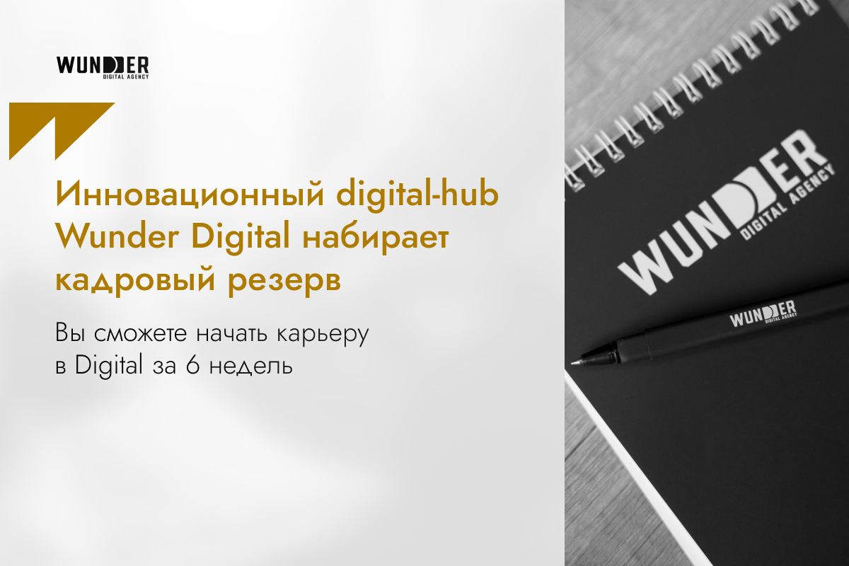 Инновационный digital-hub Wunder Digital снова набирает кадровый резерв в Казахстане
