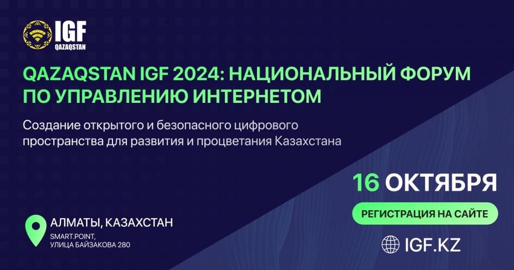 В Алматы состоится второй Национальный форум по управлению интернетом QazaqstanIGF 2024