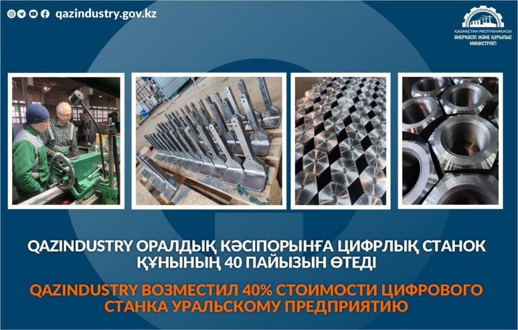 QazIndustry возместил 40% стоимости цифрового станка уральскому предприятию