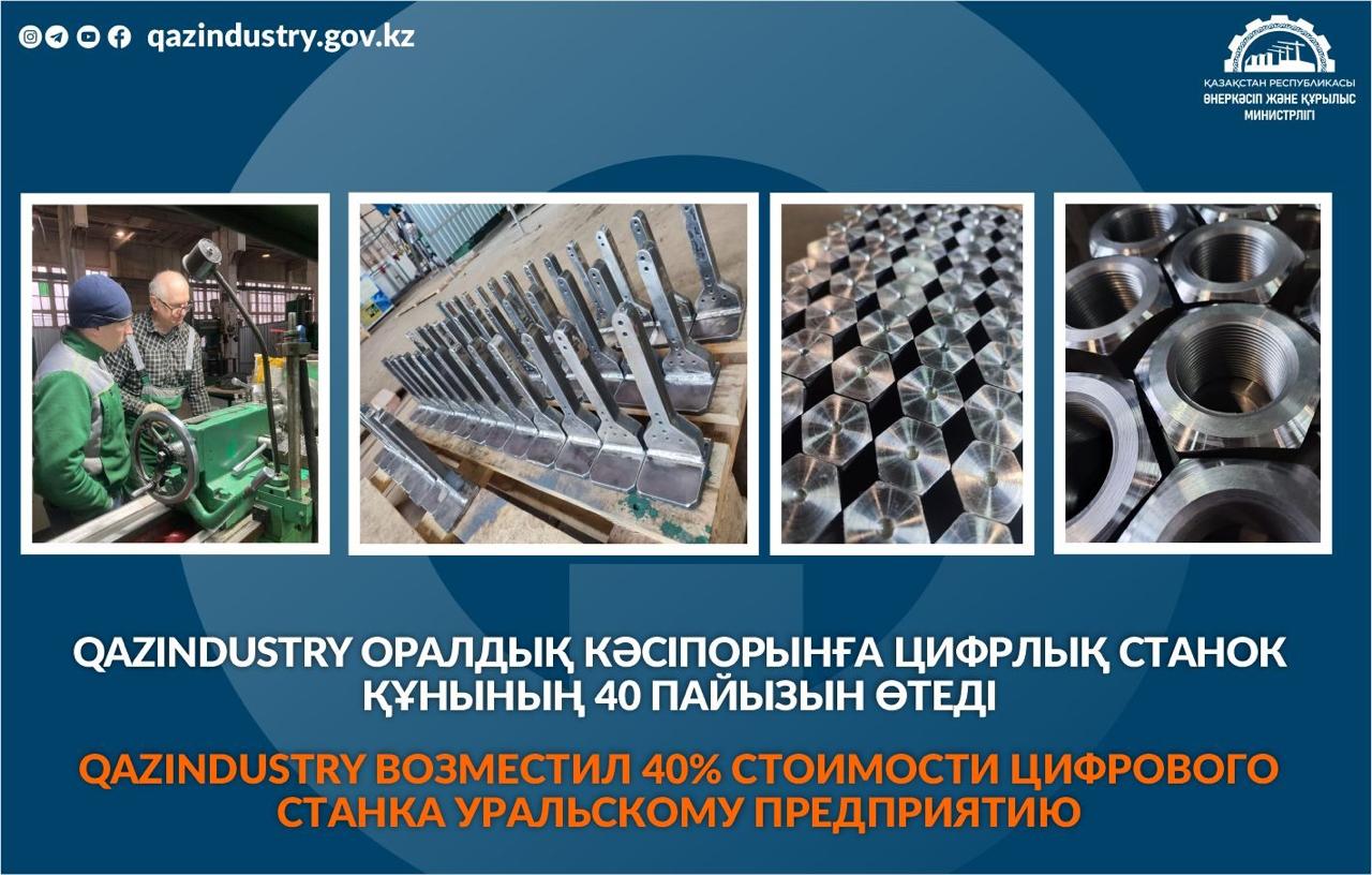 QazIndustry возместил 40% стоимости цифрового станка уральскому предприятию