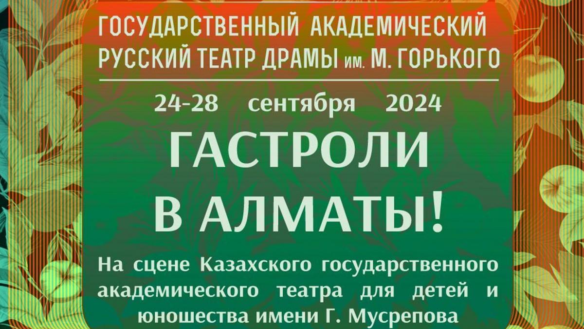 Гастроли столичного русского театра драмы пройдут в Алматы