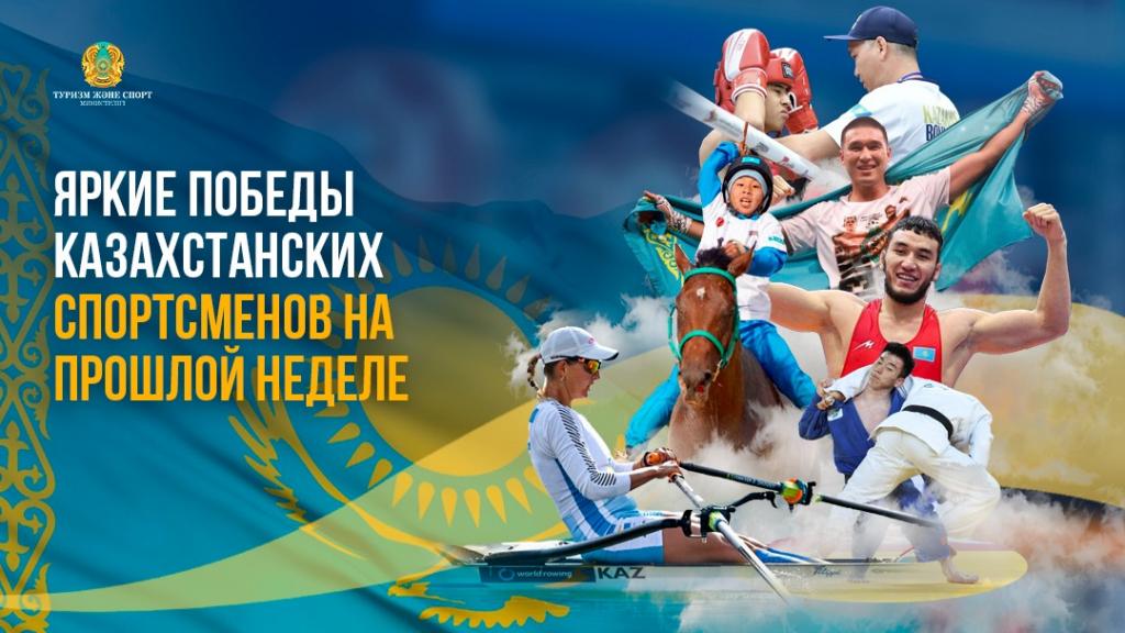 ЯРКИЕ ПОБЕДЫ КАЗАХСТАНСКИХ СПОРТСМЕНОВ НА ПРОШЛОЙ НЕДЕЛЕ