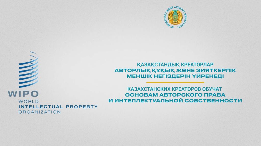 Казахстанских креаторов обучат основам авторского права и интеллектуальной собственности