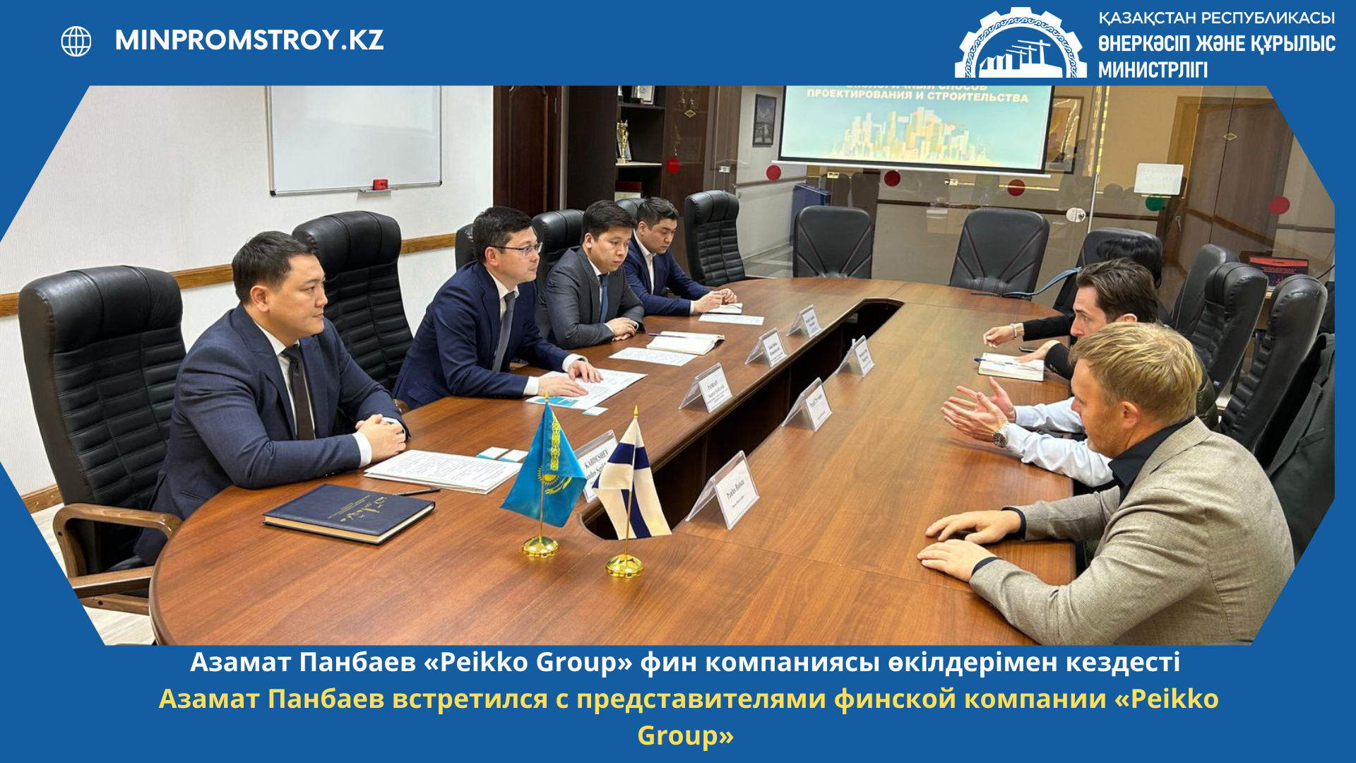 Азамат Панбаев встретился с представителями финской компании «Peikko Group»