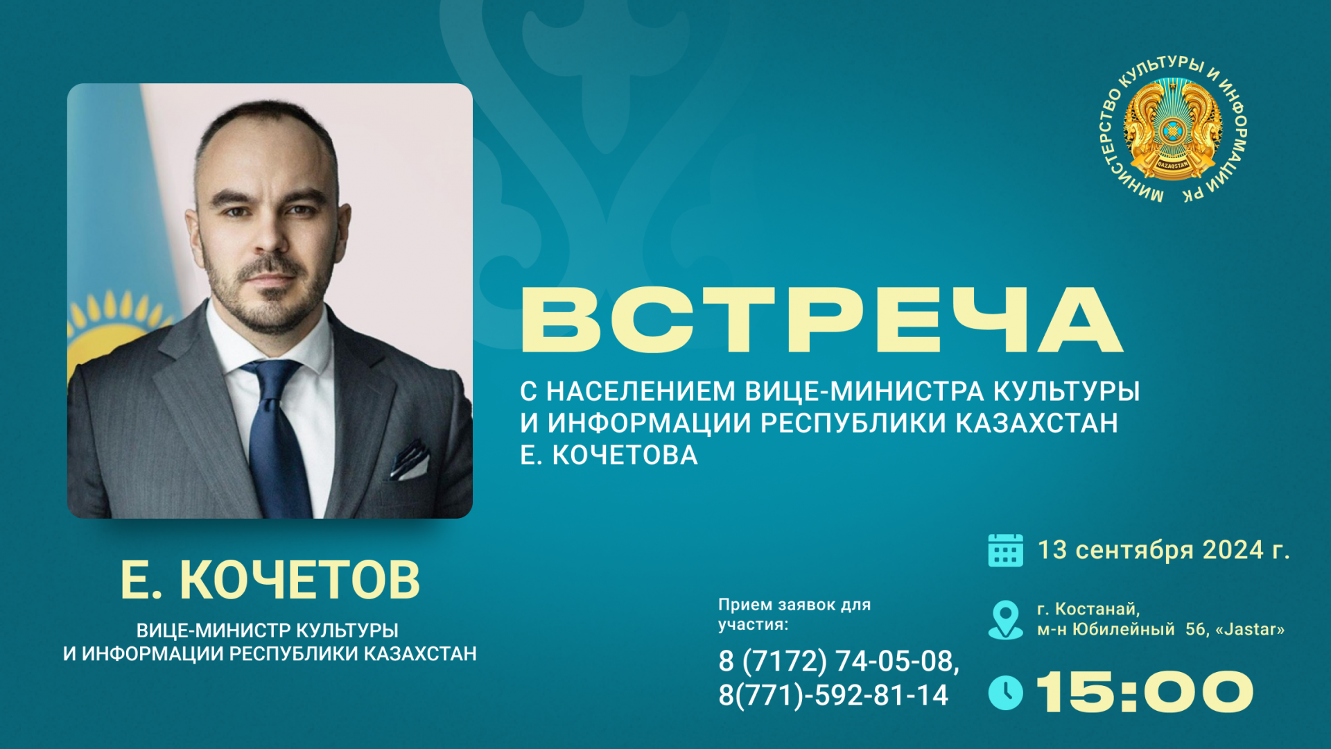 В Костанайской области пройдёт встреча вице-министра культуры и информации Евгения Кочетова с жителями региона