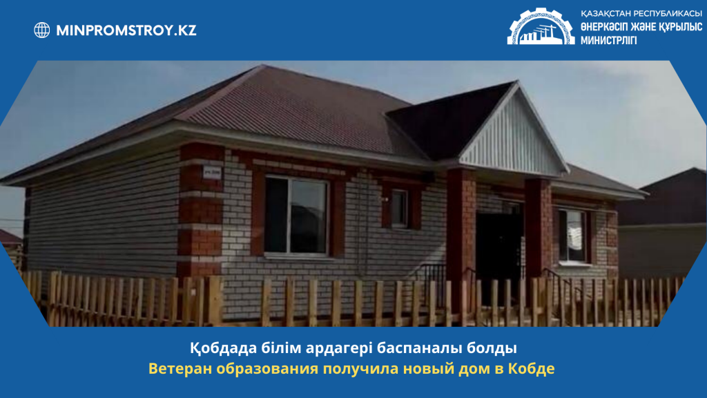 Ветеран образования получила новый дом в Кобде