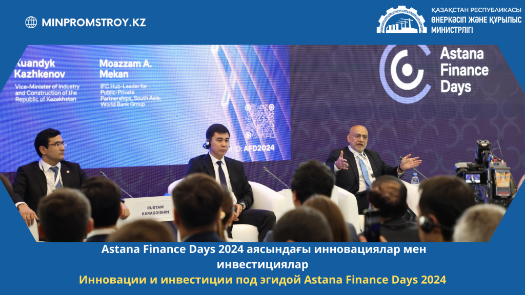Инновации и инвестиции под эгидой Astana Finance Days 2024
