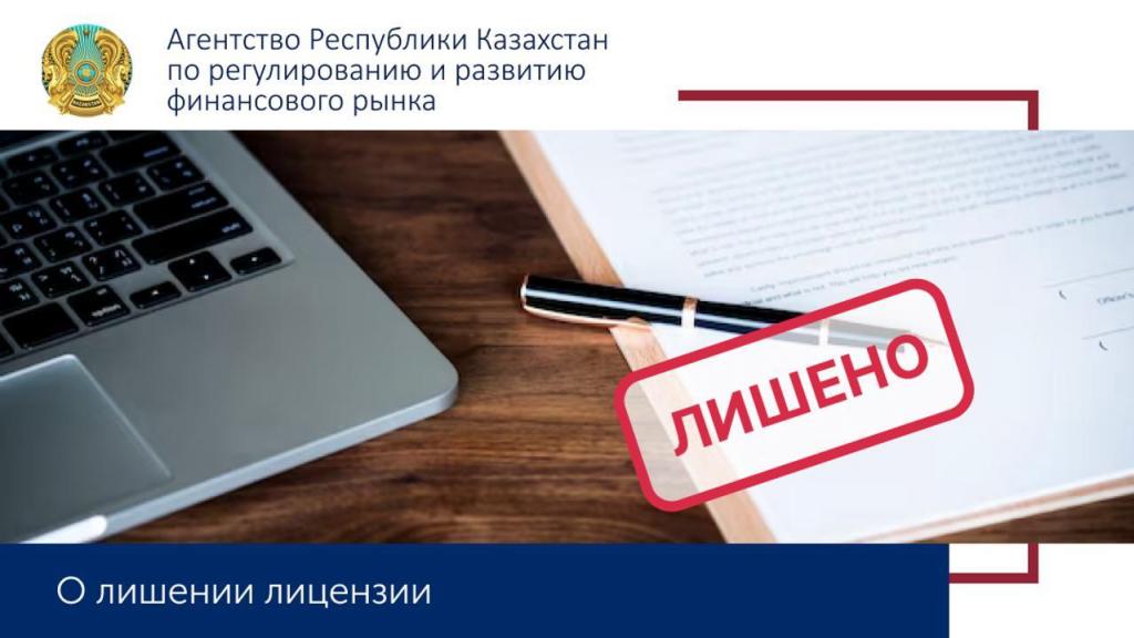 ТОО «МФО «Микрокредит KZ» лишено лицензии на микрофинансовую деятельность