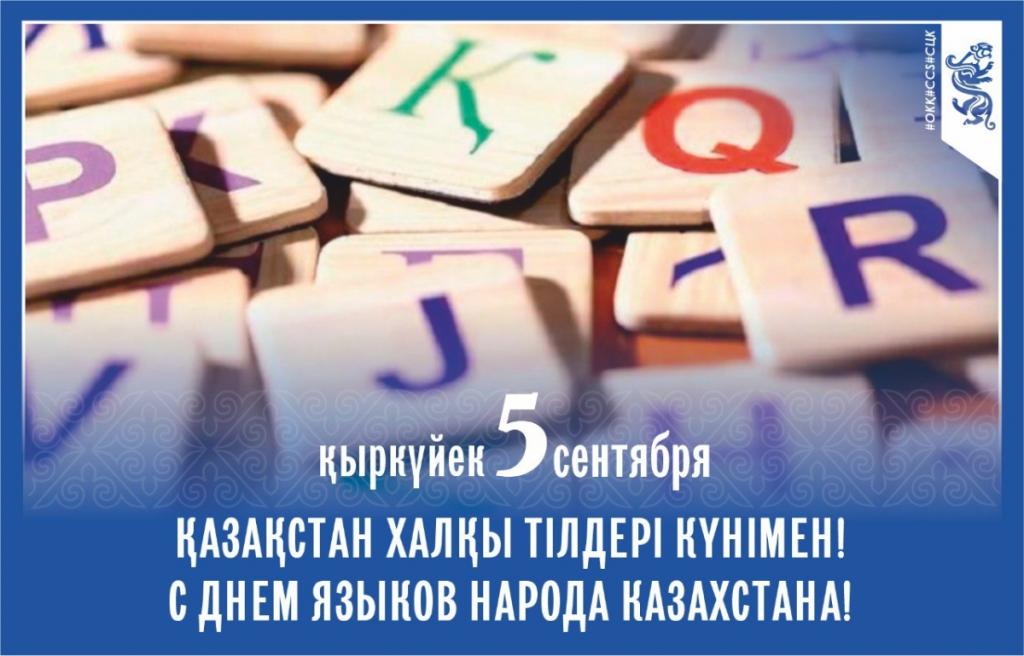 5 сентября – День языков народа Казахстана