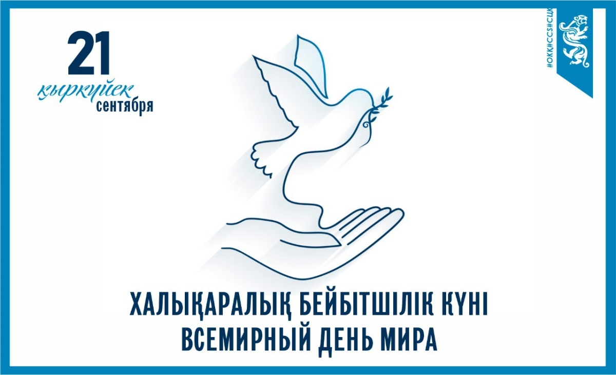 21 сентября отмечается Международный день мира