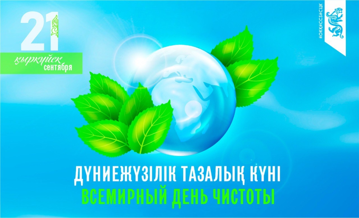 Всемирный день чистоты — World Cleanup Day