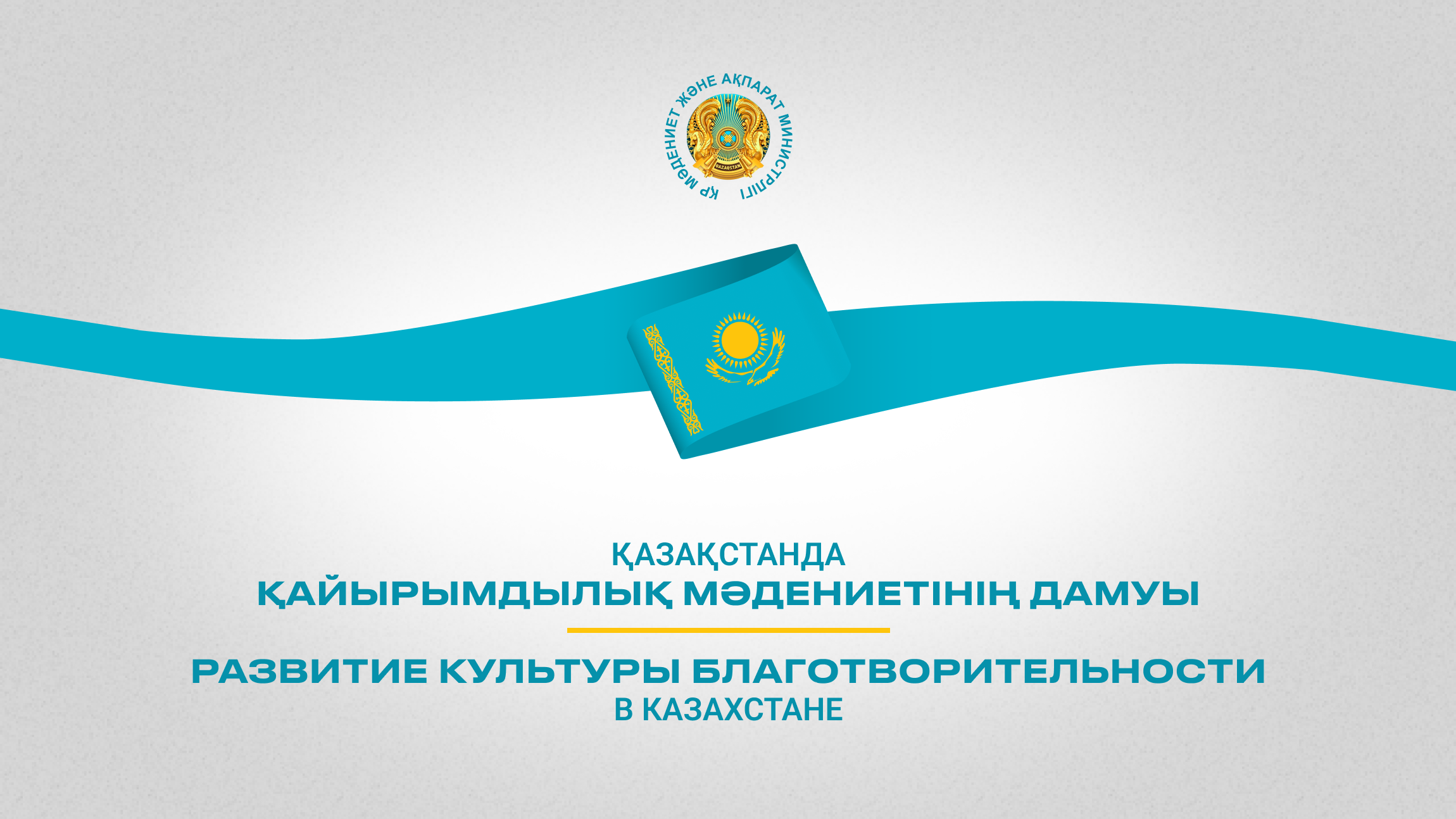 Развитие культуры благотворительности в Казахстане