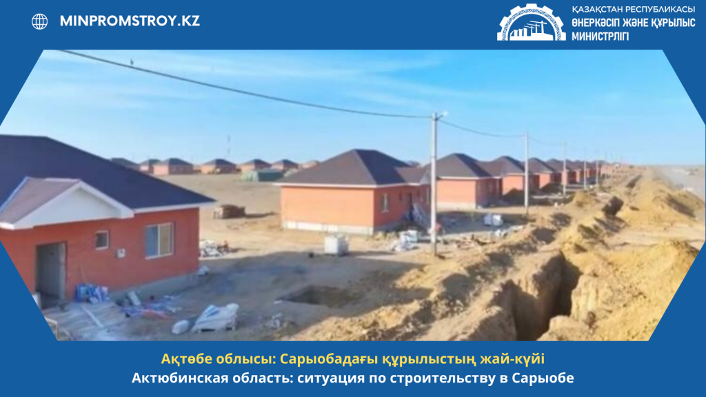 Актюбинская область: ситуация по строительству в Сарыобе
