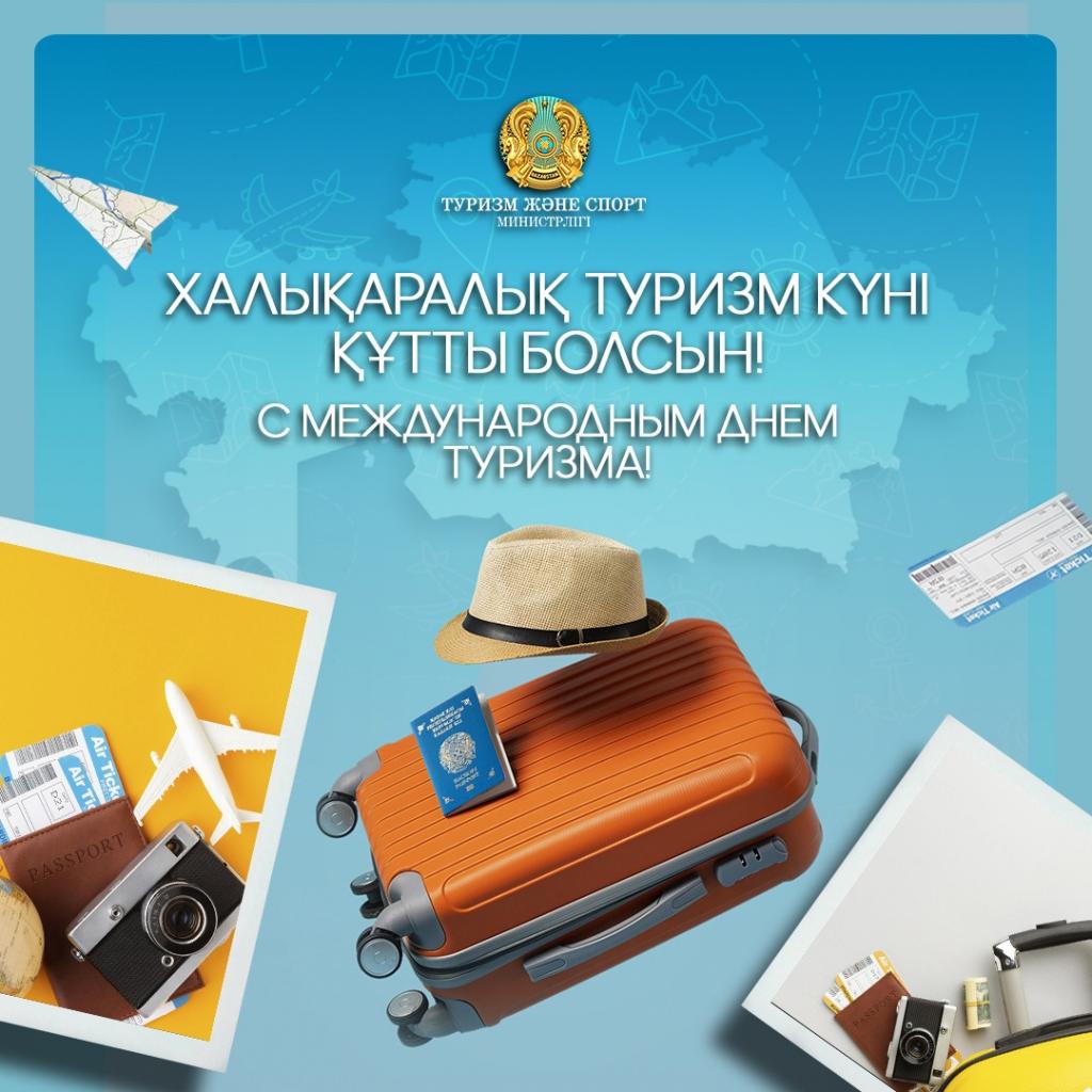 Казахстан  отмечает Международный день туризма