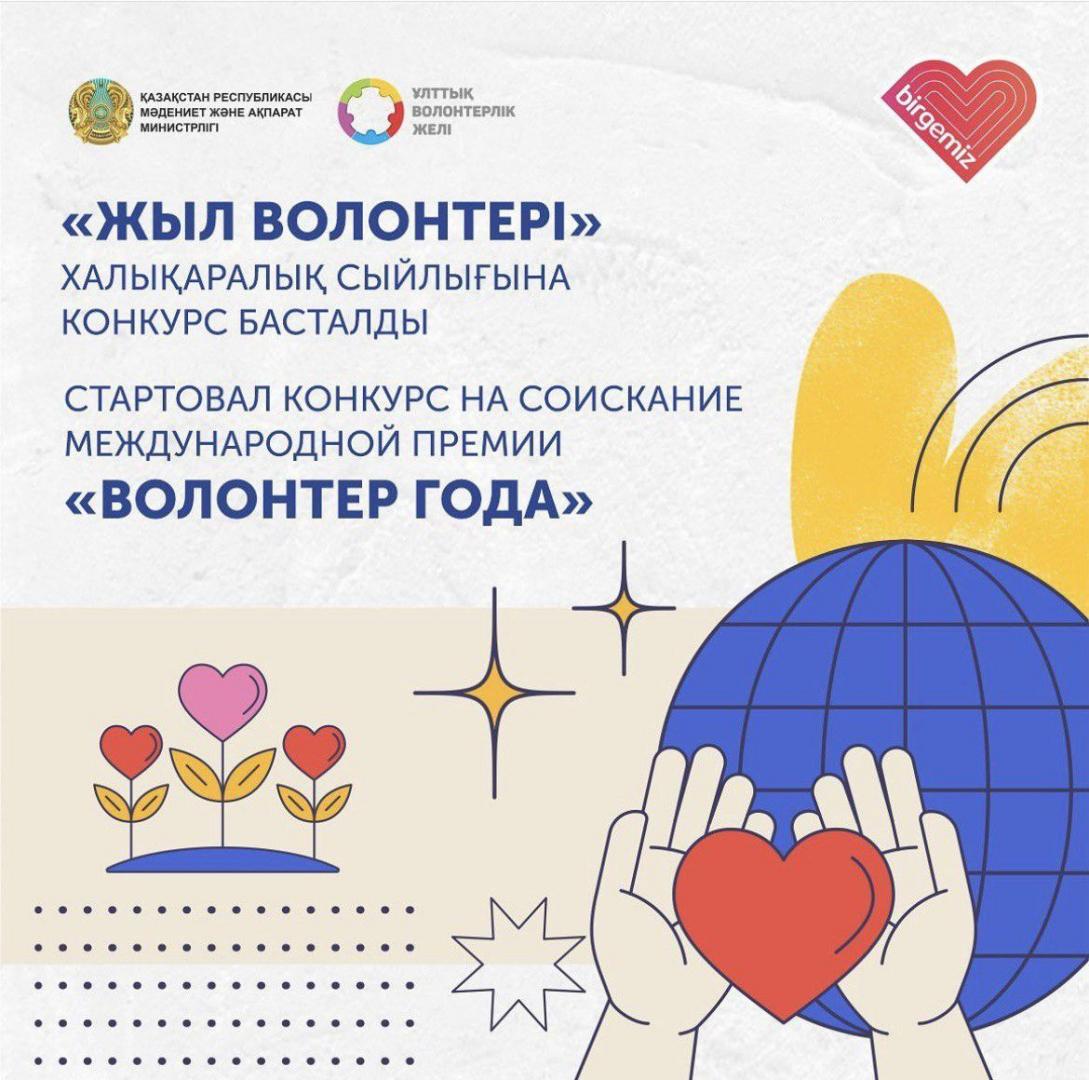 Стартовал конкурс на соискание международной премии «Волонтер года»