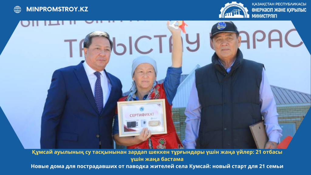 Новые дома для пострадавших от паводка жителей села Кумсай: новый старт для 21 семьи