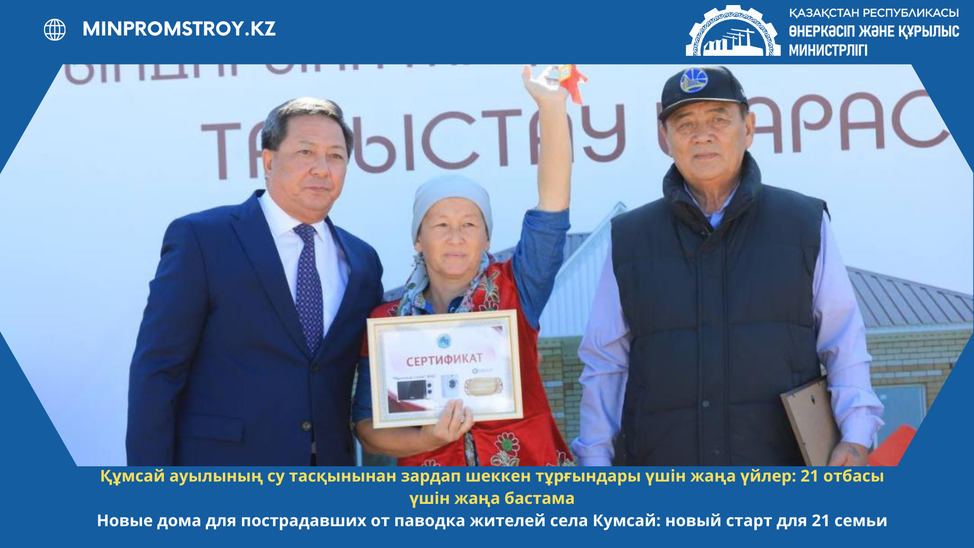 Новые дома для пострадавших от паводка жителей села Кумсай: новый старт для 21 семьи