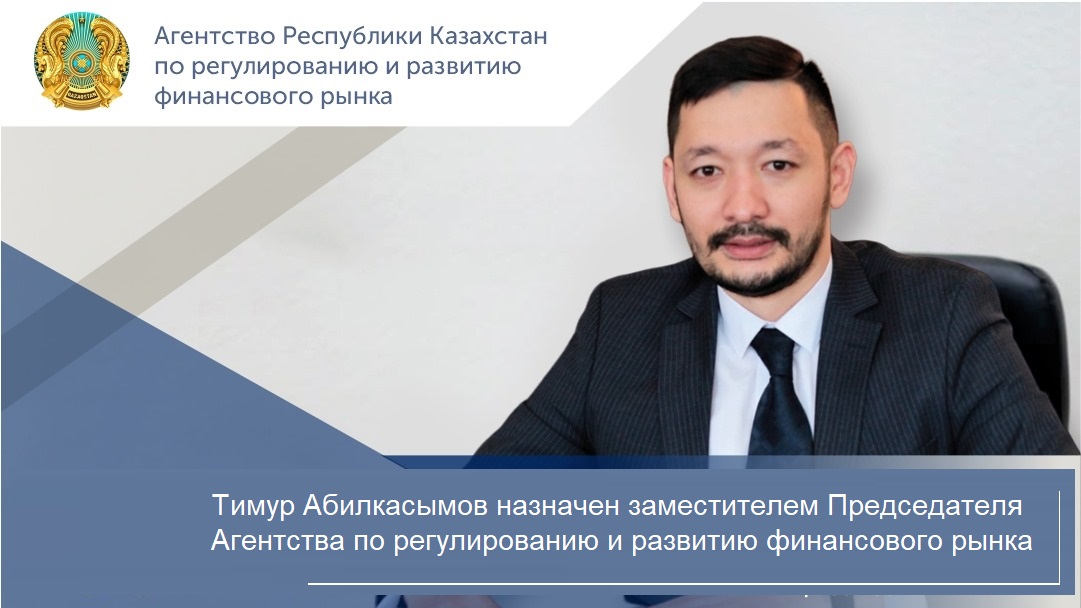 Тимур Абилкасымов назначен заместителем Председателя Агентства по регулированию и развитию финансового рынка